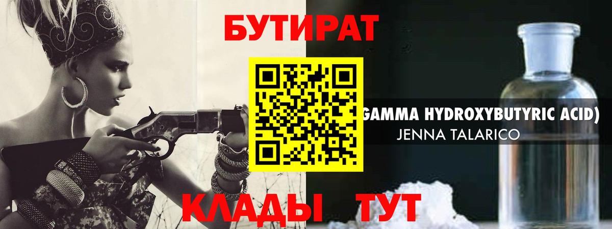 Черняховск  БУТИРАТ бутандиол  Вход с VPN 