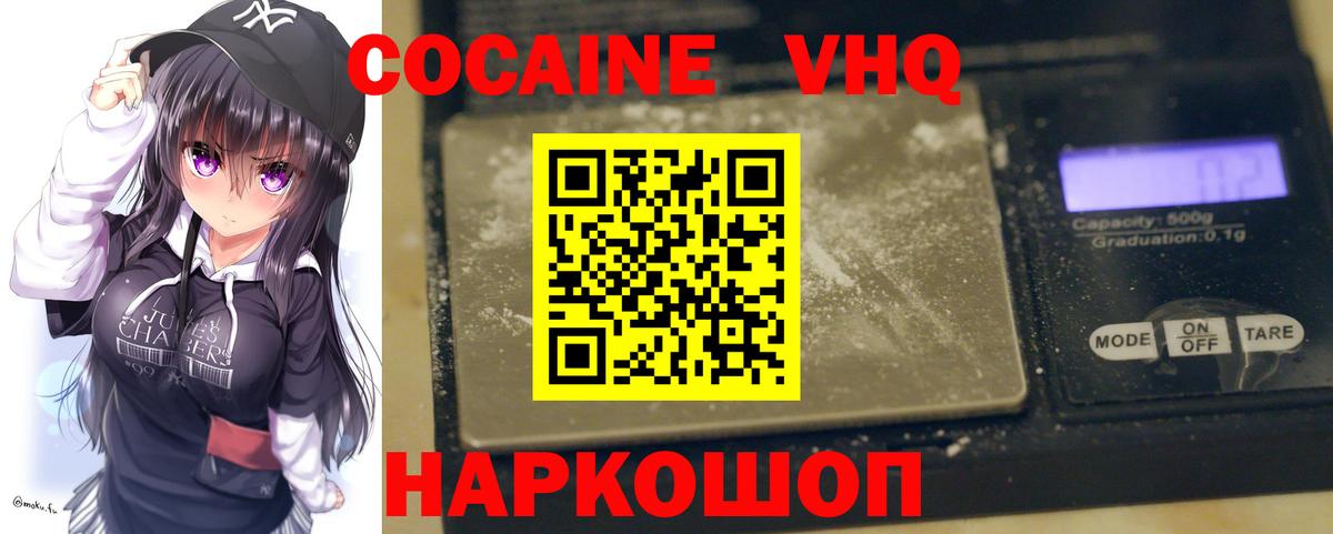 Кокаин VHQ Черняховск