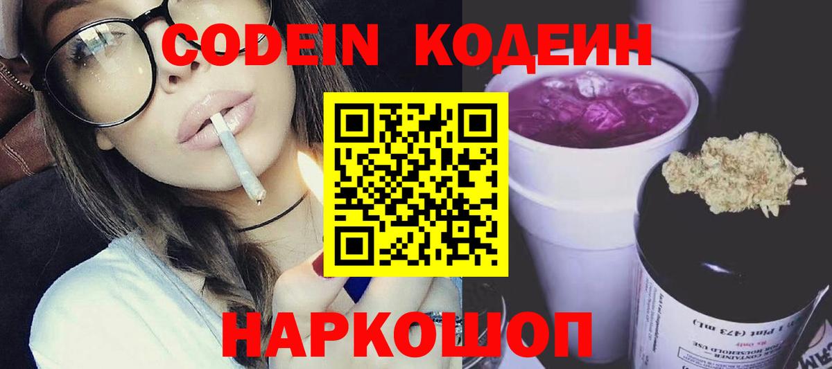 Кодеиновый сироп Lean Purple Drank Черняховск